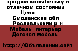продам колыбельку в отличном состоянии › Цена ­ 2 000 - Смоленская обл., Рославльский р-н Мебель, интерьер » Детская мебель   